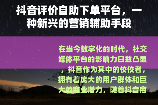 抖音评价自助下单平台，一种新兴的营销辅助手段