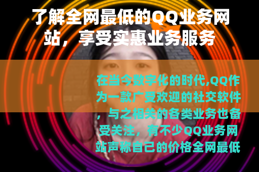 了解全网最低的QQ业务网站，享受实惠业务服务