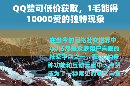 QQ赞可低价获取，1毛能得10000赞的独特现象