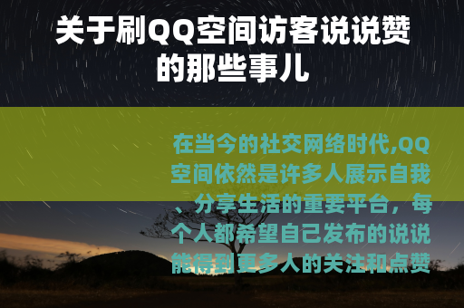 关于刷QQ空间访客说说赞的那些事儿