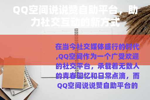 QQ空间说说赞自助平台，助力社交互动的新方式