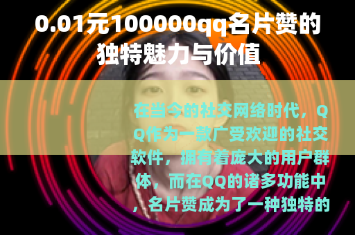 0.01元100000qq名片赞的独特魅力与价值