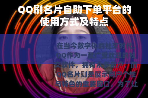 QQ刷名片自助下单平台的使用方式及特点