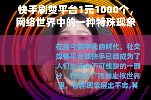 快手刷赞平台1元1000个，网络世界中的一种特殊现象