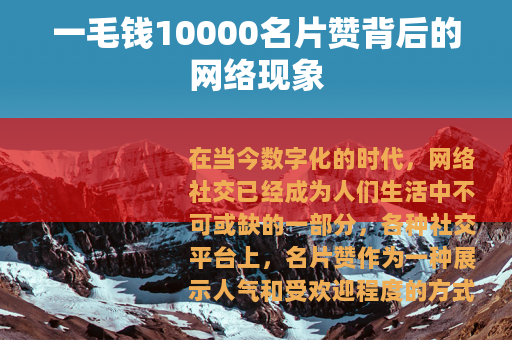 一毛钱10000名片赞背后的网络现象