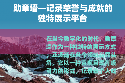 勋章墙—记录荣誉与成就的独特展示平台