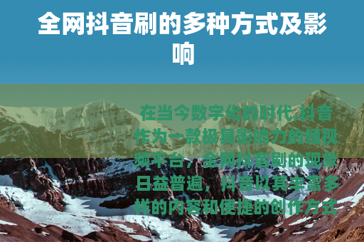 全网抖音刷的多种方式及影响