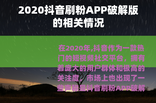 2020抖音刷粉APP破解版的相关情况