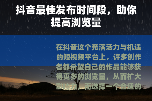 抖音最佳发布时间段，助你提高浏览量