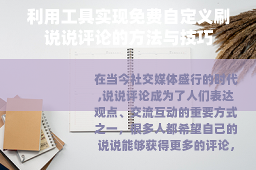 利用工具实现免费自定义刷说说评论的方法与技巧