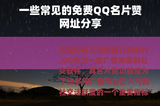 一些常见的免费QQ名片赞网址分享