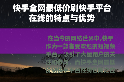 快手全网最低价刷快手平台在线的特点与优势