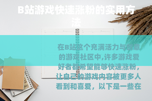 B站游戏快速涨粉的实用方法