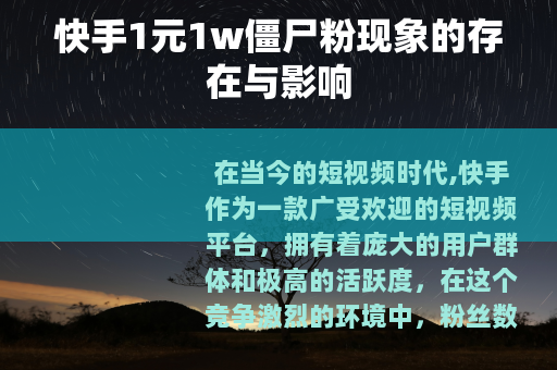 快手1元1w僵尸粉现象的存在与影响