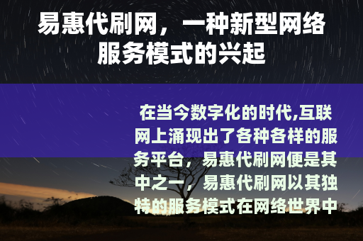 易惠代刷网，一种新型网络服务模式的兴起