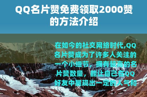 QQ名片赞免费领取2000赞的方法介绍