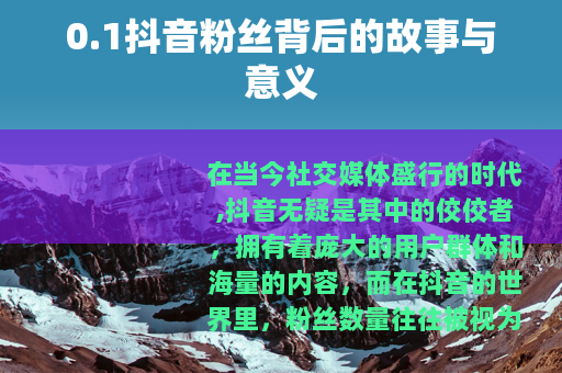 0.1抖音粉丝背后的故事与意义