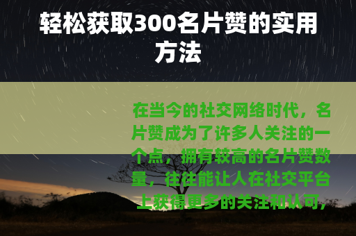 轻松获取300名片赞的实用方法