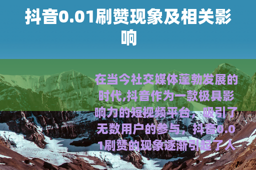 抖音0.01刷赞现象及相关影响