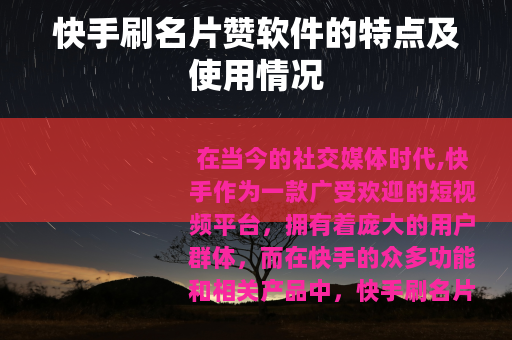 快手刷名片赞软件的特点及使用情况