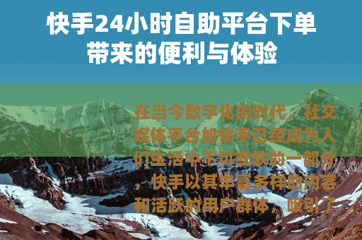 快手24小时自助平台下单带来的便利与体验