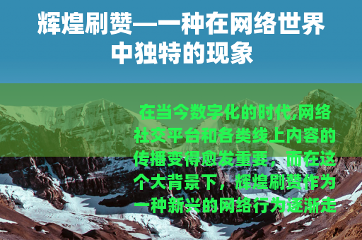 辉煌刷赞—一种在网络世界中独特的现象