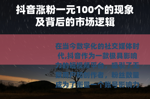 抖音涨粉一元100个的现象及背后的市场逻辑