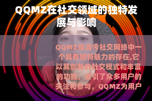 QQMZ在社交领域的独特发展与影响