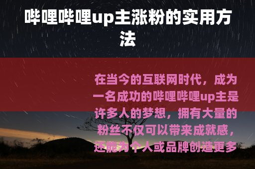 哔哩哔哩up主涨粉的实用方法