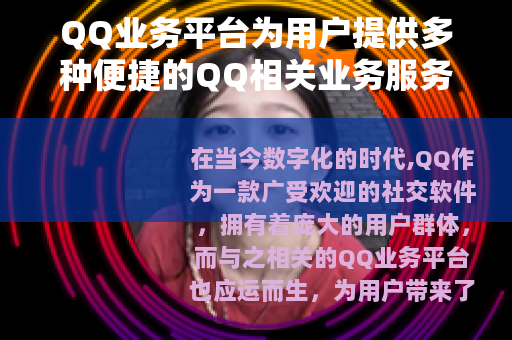 QQ业务平台为用户提供多种便捷的QQ相关业务服务