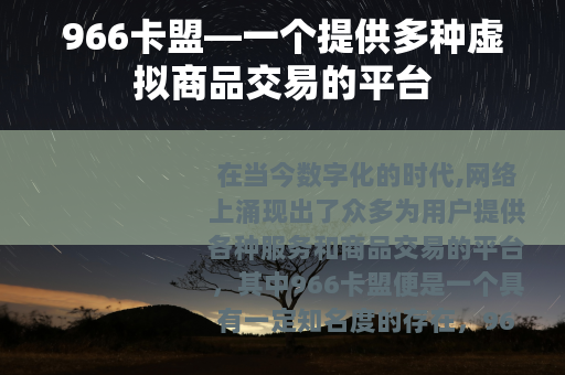 966卡盟—一个提供多种虚拟商品交易的平台