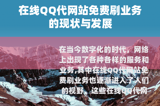 在线QQ代网站免费刷业务的现状与发展