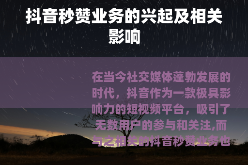抖音秒赞业务的兴起及相关影响