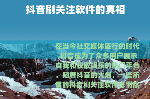 抖音刷关注软件的真相