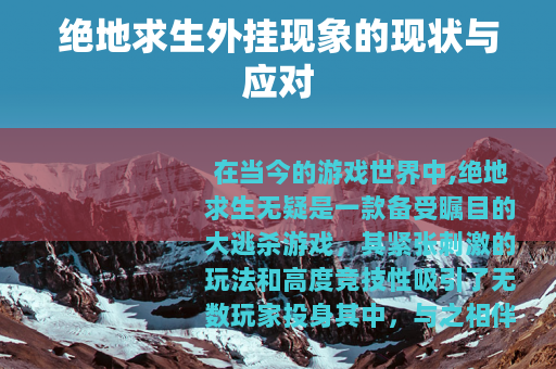 绝地求生外挂现象的现状与应对