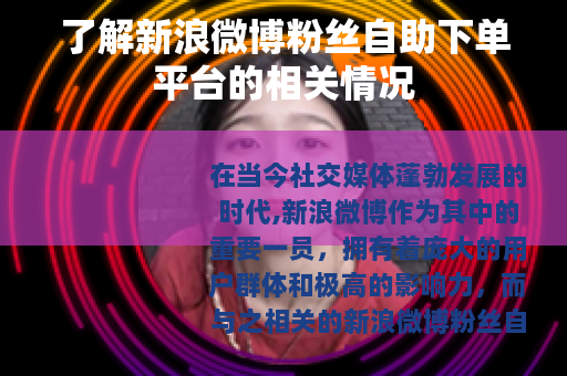 了解新浪微博粉丝自助下单平台的相关情况