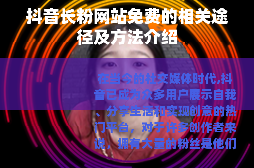 抖音长粉网站免费的相关途径及方法介绍