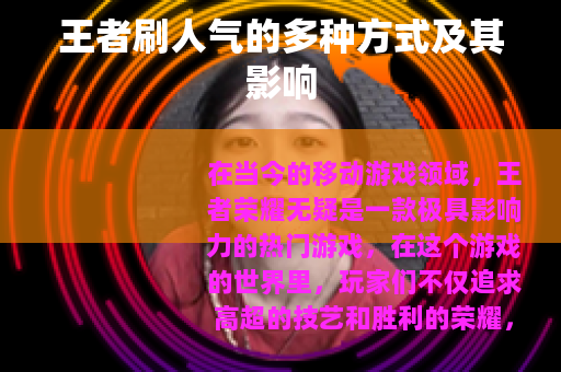 王者刷人气的多种方式及其影响