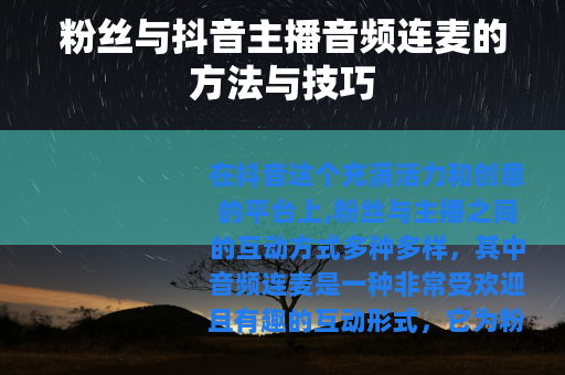 粉丝与抖音主播音频连麦的方法与技巧