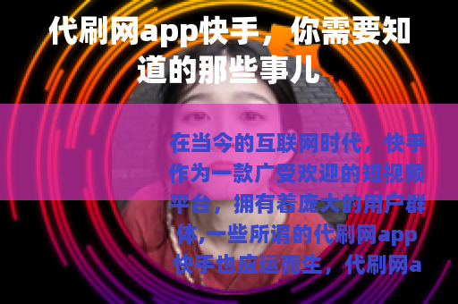 代刷网app快手，你需要知道的那些事儿
