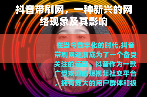 抖音带刷网，一种新兴的网络现象及其影响