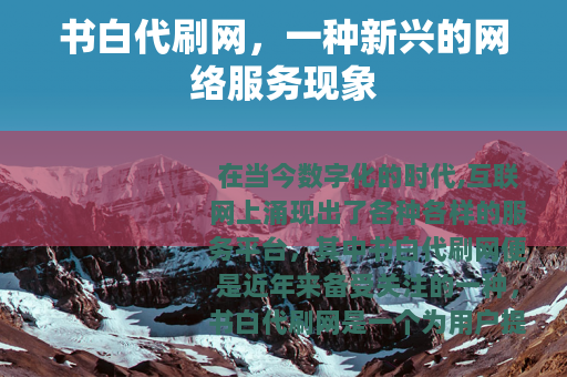 书白代刷网，一种新兴的网络服务现象