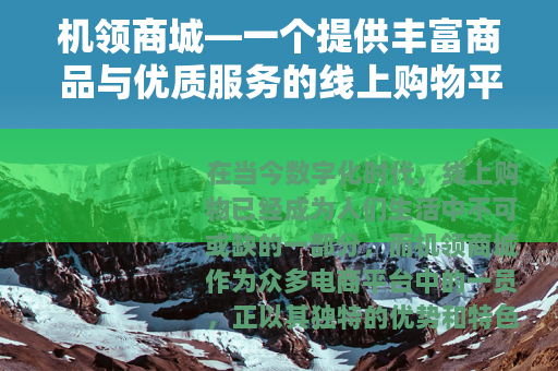 机领商城—一个提供丰富商品与优质服务的线上购物平台