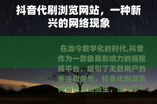 抖音代刷浏览网站，一种新兴的网络现象