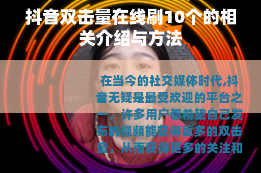 抖音双击量在线刷10个的相关介绍与方法