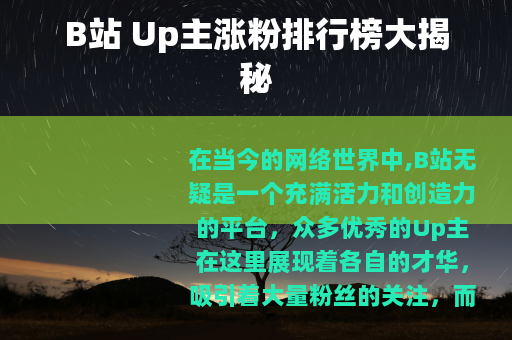 B站 Up主涨粉排行榜大揭秘