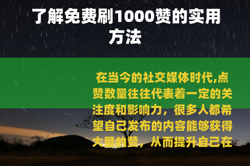 了解免费刷1000赞的实用方法