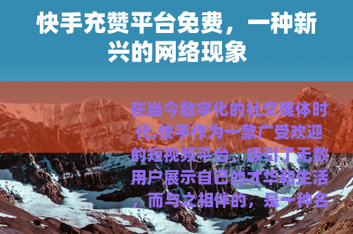 快手充赞平台免费，一种新兴的网络现象