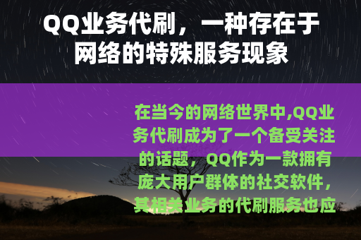 QQ业务代刷，一种存在于网络的特殊服务现象