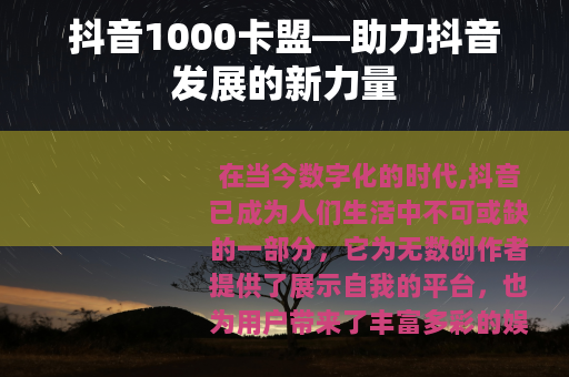 抖音1000卡盟—助力抖音发展的新力量
